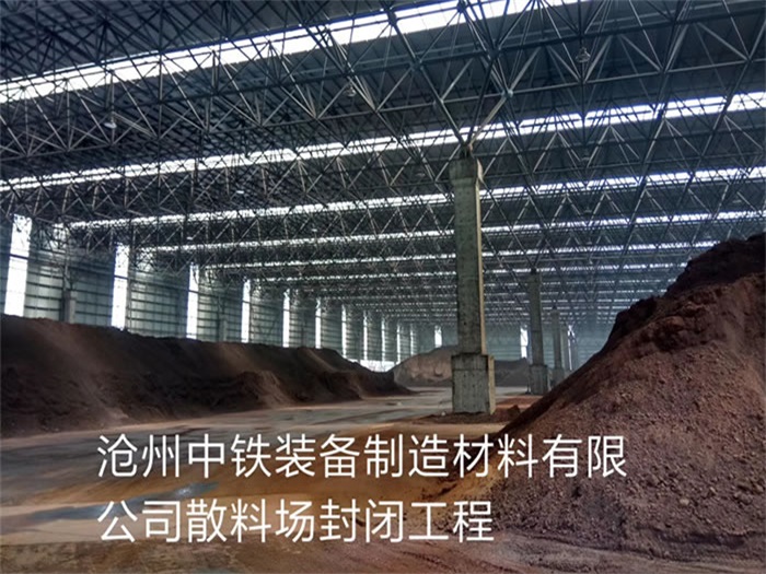 平顶山中铁装备制造材料有限公司散料厂封闭工程